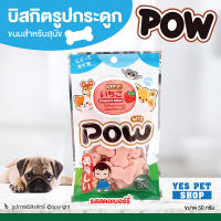 ขนมสุนัข บิสกิตสำหรับสุนัข POW พาว (รูปกระดูก รสสตอเบอร์รี่ 50 g.) สามารถใช้เป็นรางวัลในการฝึกสุนัขได้ โดย Yes Pet Shop