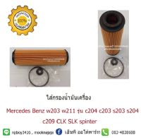 ไส้กรองน้ำมันเครื่องเมอร์เซเดสเบนซ์ตากลมเบนช์ตาถั่ว Mercedes-benz/w203/w211รุ่น/c203/c204/s203/s204/c209/CLK/SLK/spinter