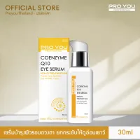 PROYOU COENZYME Q10 EYE SERUM 30 ml เซรั่มบำรุงผิว ลดเลือนริ้วรอยบางๆ เพิ่มความเนียนเรียบชุ่มชื่น หมดปัญหาริ้วรอยรอบดวงตาและมุมปาก