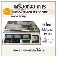 เครื่องชั่งอาหาร เครื่องชั่ง ดิจิตอล คำนวณราคา ตั้งราคาได้7ชุด รุ่นใหม่ ชั่งได้สูงสุด 40 กก.(สีขาว) พร้อมชาร์จแบตสำรองได้ในตัว