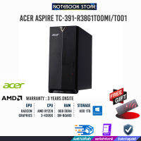 [ผ่อน 0% 10 ด.]ACER Aspire TC-391-R38G1T00Mi/T001/AMD R3 4300G/ประกัน3y /ประกัน3y+Onsite