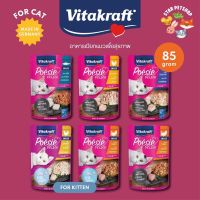 Vitakraft ไวต้าคราฟท์ อาหารเปียกแมวเพื่อสุขภาพ ไม่มีโซเดียม ไม่มีน้ำตาล Made in Germany ขนาด 85 กรัม