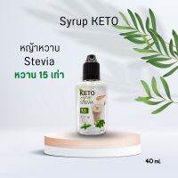 ไซรัป Keto หญ้าหวาน Stevia หวานธรรมชาติ รสชาติอร่อย 40 ml. หวาน 15 เท่า