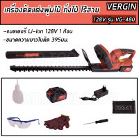 VERGIN เครื่องตัดแต่งพุ่มไร้สาย - /