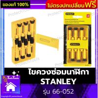 ไขควงซ่อมนาฬิกา STANLEY ของแท้ รุ่น 66-052 ไขควง ชุดไขควง ไขควงนาฬิกา ชุดไขควงขนาดเล็ก หัวไขควงเป็นแม่เหล็ก ผลิตจากเหล็กคุณภาพสูง ให้แรงขันสูง จับถนัดกระชับมือ ไม่ลื่นหลุดขณะใช้งาน 6 ชิ้น / 1 ชุด รับประกันสินค้าเสียหาย Protech Tools Shop