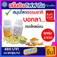 ส่งฟรี! ขมิ้นชัน กิฟฟารีน ขมิ้นชันกรดไหลย้อน ผงขมิ้นชัน เคอร์คิวมา ซี-อี Giffarine Curcuma C-E ขมิ้นชัน แคปซูล กรดไหลย้อน