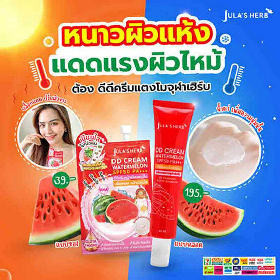 ส่งฟรี-ครีม-ดีดี-แตงโม-จุฬาเฮิร์บ-jula-dd-watermelon-1กล่อง-กันแดด-spf-50-pa