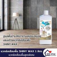 แว๊กเคลือบพื้น SHINY WAX ขนาด 1000 มล. แว๊กซ์เคลือบพื้นสูตรพิเศษ พร้อมคืนความเงางามเป็นประกาย ปลอดภัยต่อเด็กและผู้สูงอายุ