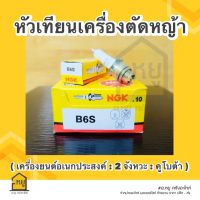 หัวเทียน เครื่องตัดหญ้า B6S NGK ของแท้ สั่งตรงจากโรงงาน (ราคาส่ง กล่อง 10 หัว)