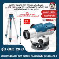 BOSCH COMBO SET BOSCH กล้องวัดระดับ รุ่น GOL 26 D ขยายได้ 60 เท่า คู่กับ BOSCH ขาตั้ง BT 160 และไม้สต๊าฟวัดระดับ 5 เมตร สุดคุ้ม!! ของแท้ 100%