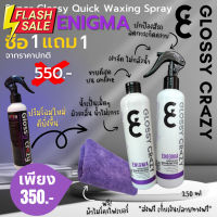 ผลิตภัณฑ์​ Glossy​ Crazy จัดชุดพิเศษ #น้ำยาล้างรถ  #น้ำยาลบรอย  #น้ำยาเคลือบ #ดูแลรถ #เคลือบกระจก  #สเปรย์เคลือบเงา  #น้ำยาเคลือบเงา