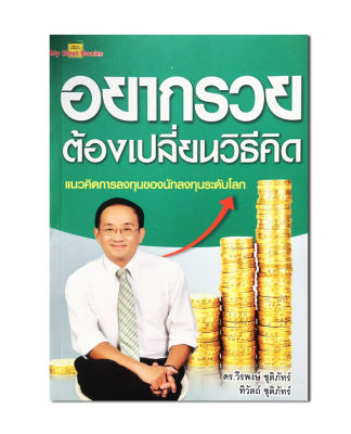 หนังสือ อยากรวยต้องเปลี่ยนวิธีคิด