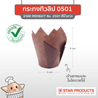 ไอมาร์เก็ตเพลส กระทงทิวลิป Star Products P0501 25 ชิ้น/แพ็ค