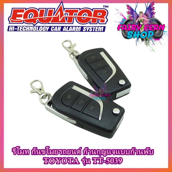 equator-รีโมทล็อค-ปลดล็อคประตูรถยนต์-tt-5039-กุญแจแบบพับtoyota-สำหรับรถยนต์โตโยต้า-อุปกรณ์ในการติดตั้งครบชุด-รีโมทกันขโมยรถยนต์-คู่มือภาษาไทย