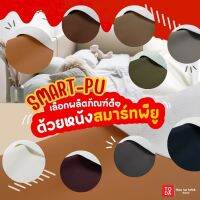 TODA หนังเทียมSmart PU 100% สินค้าเหมาะกับการขายทำเฟอร์นิเจอร์สำหรับครอบครัว เหมาะกับการหุ้มโซฟา หัวเตียง คอกเด็ก