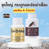 แคลเซียม แคลดีแมก 600 น้ำมันปลา กิฟฟารีน น้ำมันตับปลา ( Cal-D-Mag 600 mg / Fish Oil 1000 mg )