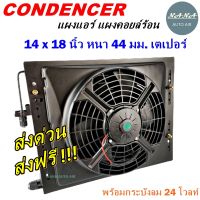 ราคาถูก ส่งฟรี !!!  Condenser แผงระบายความร้อน แผงแอร์ คอยล์ร้อน 14 x 18 นิ้ว หนา 44 มม. หัวเตเปอร์ 24 V พร้อมกระบังลม (แผงคอนเดนเซอร์ รังผึ้งแอร์ คอยล์ร้อน)