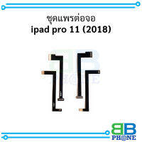 ชุดแพรต่อจอ ipad pro 11 (2018) อะไหล่มือถือ อะไหล่สายแพร สินค้าส่งในไทย