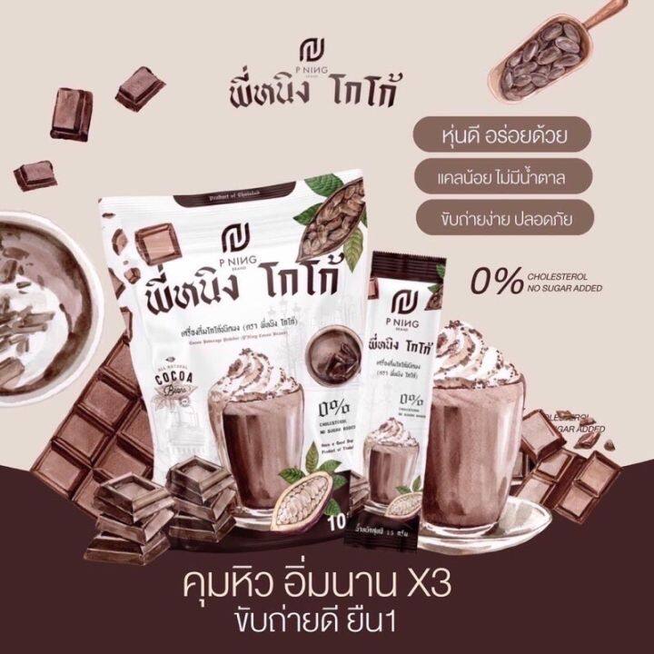 พี่หนิง-กาแฟ-โกโก้-ทานง่าย-อร่อย-เข้มข้น