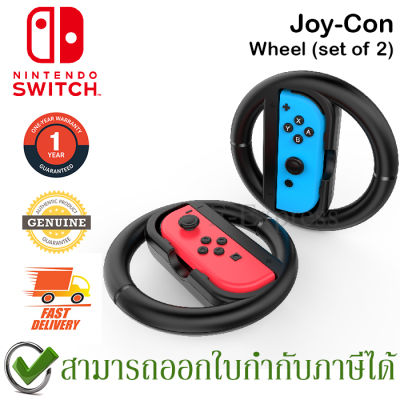 Nintendo JOY-CON WHEEL (SET OF 2) เคสจอยคอน สำหรับเกมส์แข่งรถ (ชุด 2 ตัว) ของแท้ ประกันศูนย์ 1 ปี