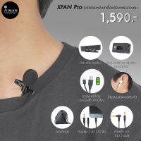 ไมค์ติดปกเสื้อ XFAN Pro