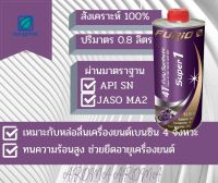 บางจาก ฟูริโอ ซุปเปอร์ 1 FURiO Super1 4T Synthetic ขนาด0.8 ลิตร