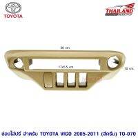 ช่องใส่ปรี สำหรับ TOYOTA VIGO  2005-2011 (สีครีม) TO-070