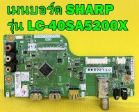 Main Board เมนบอร์ด SHARP รุ่น LC-40SA5200X อะไหล่ของแท้ถอด มือ2 เทสไห้แล้ว (ก่อนสั่งซื้อ กรุณาแจ้งอาการด้วยครับ)