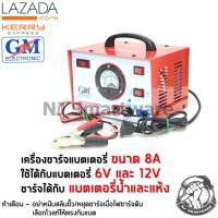 เครื่องชาร์จแบต GM 8A ทองแดงแท้ เครื่องชาร์จแบตรถยนต์ ตู้ชาร์จแบตเตอรี่ - GM Battery Charger 8A