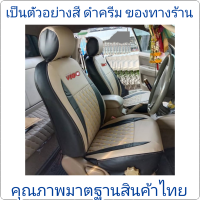 หุ้มเบาะเข้ารูป TOYOTA VIGO ตรงรุ่นตรงปี 2004-2014 คุณภาพมาตฐานสินค้าไทย หุ้มเบาะเข้ารูปวีโก้ รักษาเบาะเดิม