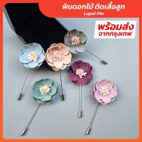 พินดอกไม้ พินติดสูท ดอกไม้ติดสูท เข็มกลัดดอกไม้ ดอกไม้เจ้าบ่าว Lapel Pin รุ่น PC