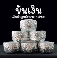 ขันเงิน ขันเงินลายไทย ลายไทย อลูมิเนียม ของชำร่วย  ขนาด 4.5ซม.(ราคาต่อ1ใบ)