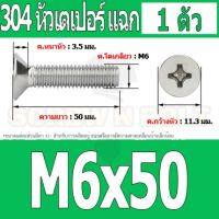 น็อต สกรู หัวเตเปอร์ แฉก F+ สแตนเลส 304 เกลียวมิล หยาบ M6 / Flat Head Phillip Machine Screw SUS304 M6