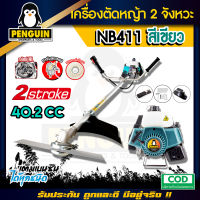 เครื่องตัดหญ้า 2 จังหวะ NB411 สินค้าคุณภาพสูง ใช้งานสะดวก แข็งแรงทนทาน คุ้มกับราคา มาพร้อมกับใบมีด