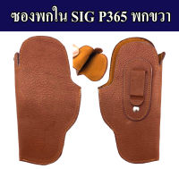 ซองพกใน SIG P365 ซองปืนพกใน p365 หนังแท้หนังนิ่ม ซองพกขวา และซองพกซ้าย สีน้ำตาล