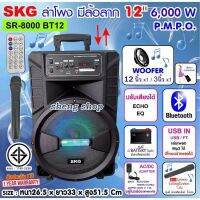 ส่ง KERRY SKG ลำโพงอเนกประสงค์ ตู้ช่วยสอน ลำโพงพกพา ลำโพงล้อลาก 12 นิ้ว 6000 W รุ่น SR-8000 BT12 สีดำ