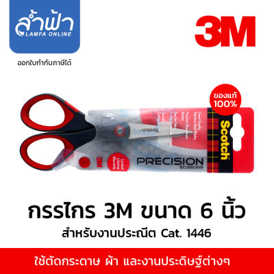 กรรไกร 3M Scotch  กรรไกรสำหรับงานประณีต 6 กรรไกร อเนกประสงค์  กรรไกร 6 นิ้ว by Lamfa