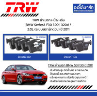 TRW ผ้าเบรก หน้า/หลัง BMW Series3 F30 320i, 320d / 2.0L (ระบบสตาร์ทด่วน) ปี 2011