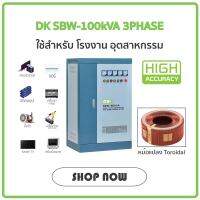 DK SBW Series 100kVA เครื่องปรับแรงดันไฟฟ้าความแม่นยำสูง แบบ 3เฟส ระบบเซอร์โว รุ่น SBW-100kVA