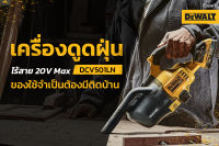 DEWALT เครื่องดูดฝุ่น DEWALT รุ่น DCV501LN เครื่องดูดฝุ่นอเนกประสงค์ 20V ไร้แปรงถ่าน (เครื่องเปล่า ไม่รวมแบต ชาร์จ) / DCV5011H ไส้กรอง