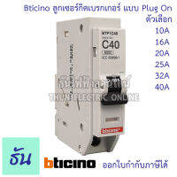 Bticino  ลูกเซอร์กิต 1P 6ka ตัวเลือก 10A ( BTP1C10 )16A ( BTP1C16 ) 20A ( BTP1C20 ) 25A ( BTP1C25 ) 32A ( BTP1C32 ) 40A ( BTP1C40 ) ลูกย่อย เบรกเกอร์ลูกย่อย Plug in ธันไฟฟ้า