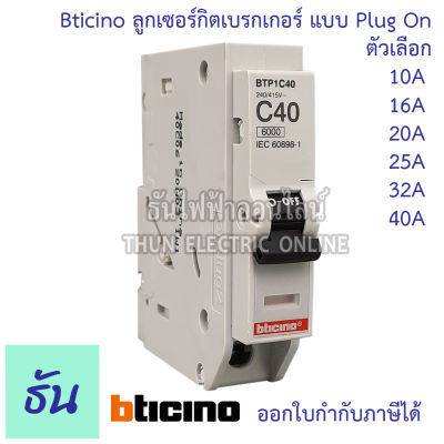 Bticino  ลูกเซอร์กิต 1P 6ka ตัวเลือก 10A ( BTP1C10 )16A ( BTP1C16 ) 20A ( BTP1C20 ) 25A ( BTP1C25 ) 32A ( BTP1C32 ) 40A ( BTP1C40 ) ลูกย่อย เบรกเกอร์ลูกย่อย Plug in ธันไฟฟ้า