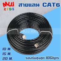 muikids 10/15/20 เมตร สายแลน CAT6 indoor สำเร็จรูป รับสปีดสูงสุด 10Gbps LAN CAT6 ใช้ภายในอาคาร