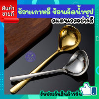 ช้อนซุป ช้อนซุปเกาหลี ช้อนกลางสแตนเลส304 กระบวยเกาหลี ทัพพีเกาหลี ใช้ ตักอาหาร ซุป แกง ต้มยำ ด้ามยาว สวย เงามงาม ทนทาน มี2สี ทอง/เงิน COOKIT