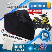 ผ้าคลุมมอเตอร์ไซค์ Yamaha-Aerox สีดำ รุ่นใหม่เนื้อผ้าหนา ผ้าคลุมรถมอตอร์ไซค์ Motorcycle Cover THICK-Black Color