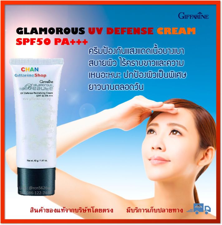 glamorous-uv-defense-cream-spf50-pa-ครีมกันแดด-กลามอรัส-spf50-pa-กิฟฟารีน-กันแดดผิวหน้า