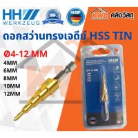 ดอกสว่านทรงเจดีย์รุ่นใหม่ HSS TIN 4-12MM HH Werkzeug พร้อมส่ง