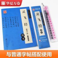 Huaxia Wanjuan Feilingjing copybook Xiaokai copy practice handwriting error correction card adult pen calligraphy Lu Zhongnan practice copybook