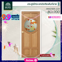 WOOD OUTLET (คลังวัสดุไม้) ประตูไม้กระจกนิรภัย กระจกเพ้นท์ลาย รุ่น MASTER-C01 ขนาด 80x200 cm. ประตูห้อง ประตูกระจก ประตู ประตูหน้าบ้าน Door wood with tempered glass