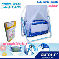 เปลไฟฟ้า เปลอัตโนมัติ-ECO25 เปลไกวไฟฟ้า เปลเด็ก เปลนอนเด็ก AUTORU-ECO25 Automatic Cradle รุ่นใหญ่